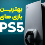 بهترین بازی های پلی استیشن 5 (PS5)